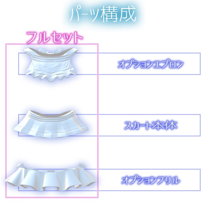 BL1.5Lボトムスセット オプション メイドスカート