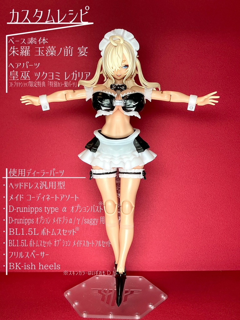 BL1.5Lボトムスセット オプション メイドスカート