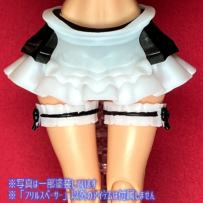 フリルスペーサー