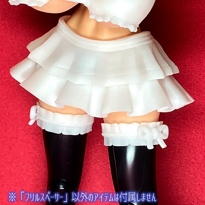 フリルスペーサー