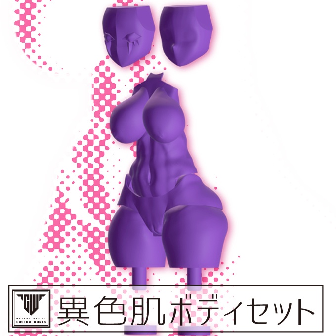 異色肌ボディセット