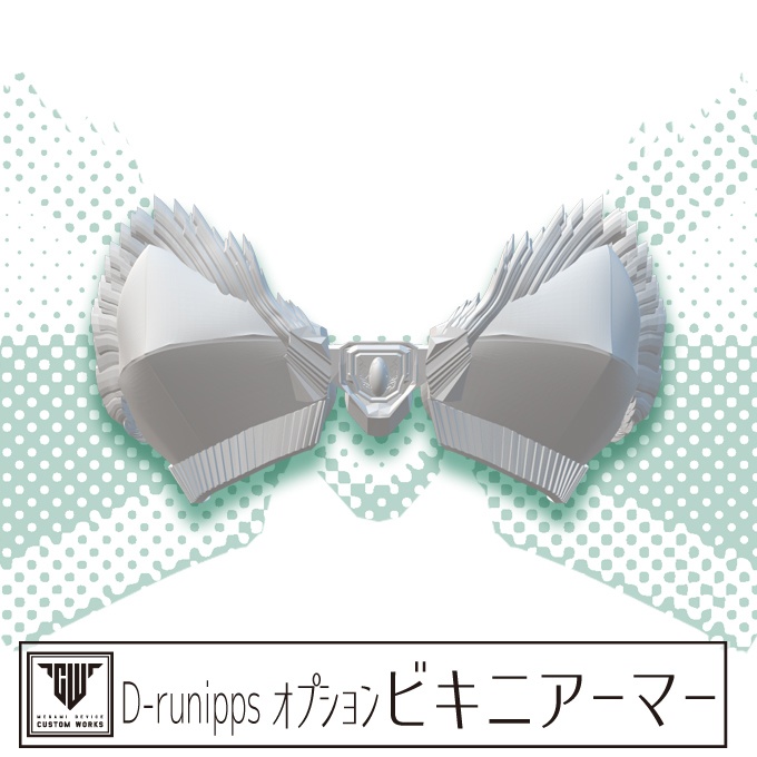 D-runipps オプション ビキニアーマー
