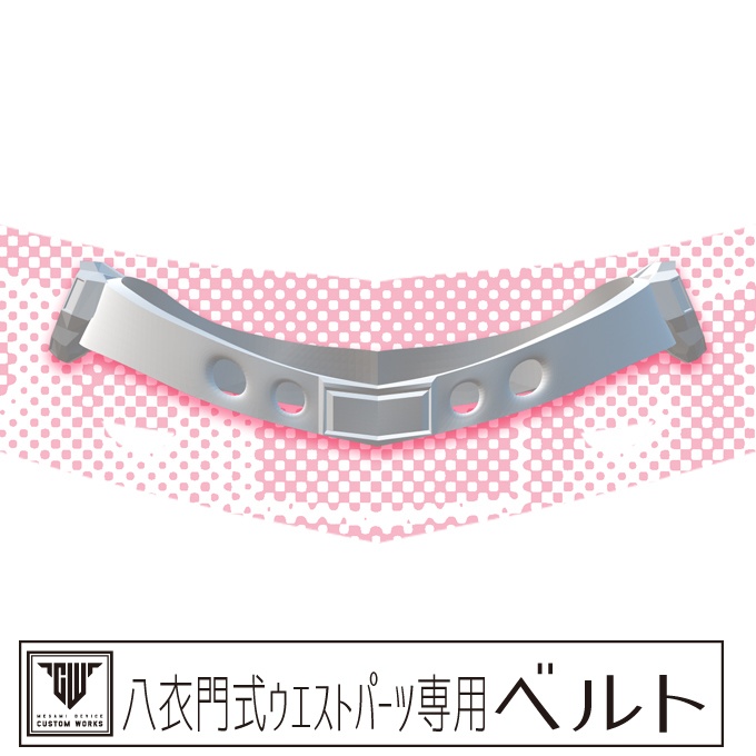 八衣門式ウエストパーツ専用ベルト