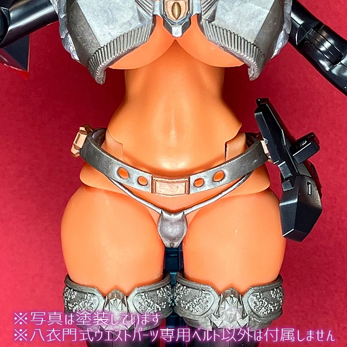 八衣門式ウエストパーツ専用ベルト