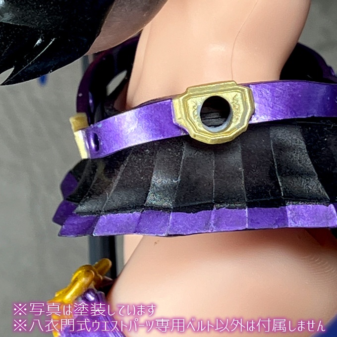 八衣門式ウエストパーツ専用ベルト