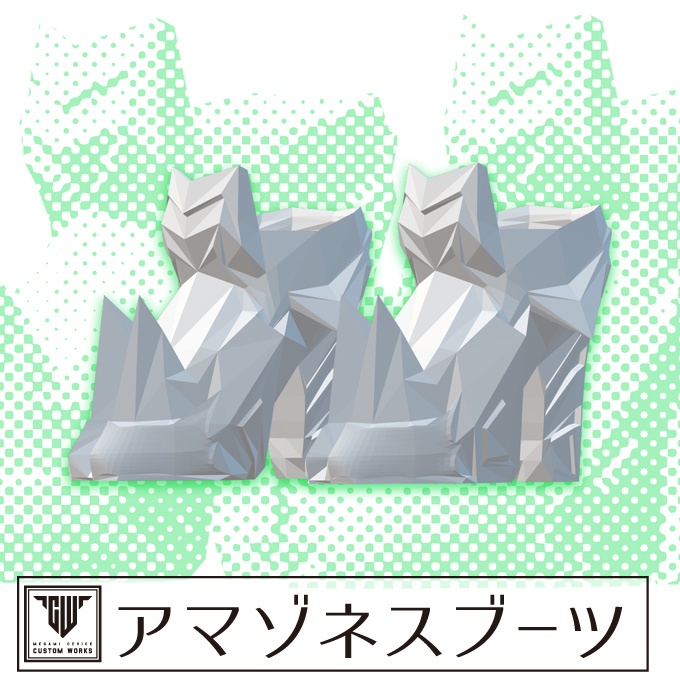 アマゾネスブーツ