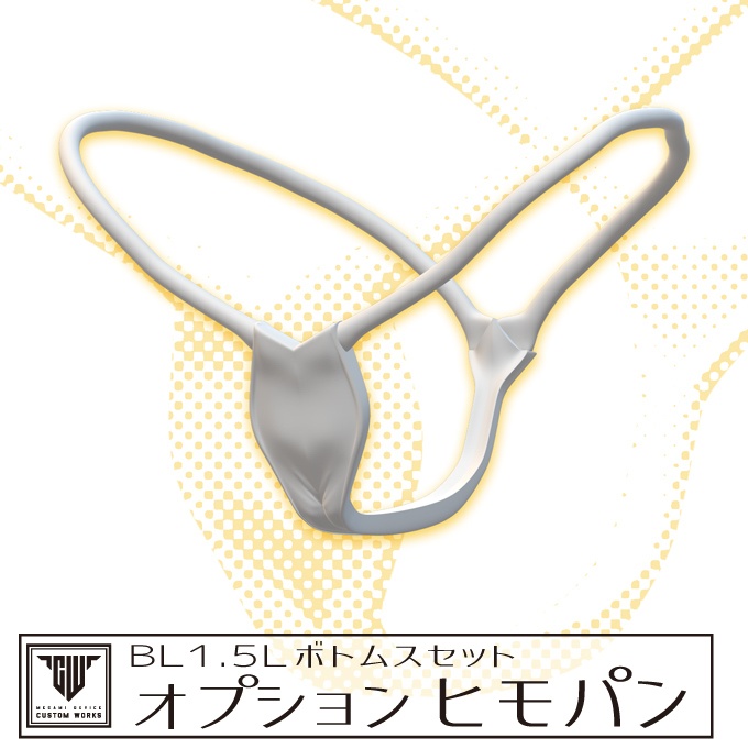 BL1.5Lボトムスセット オプション ヒモパン