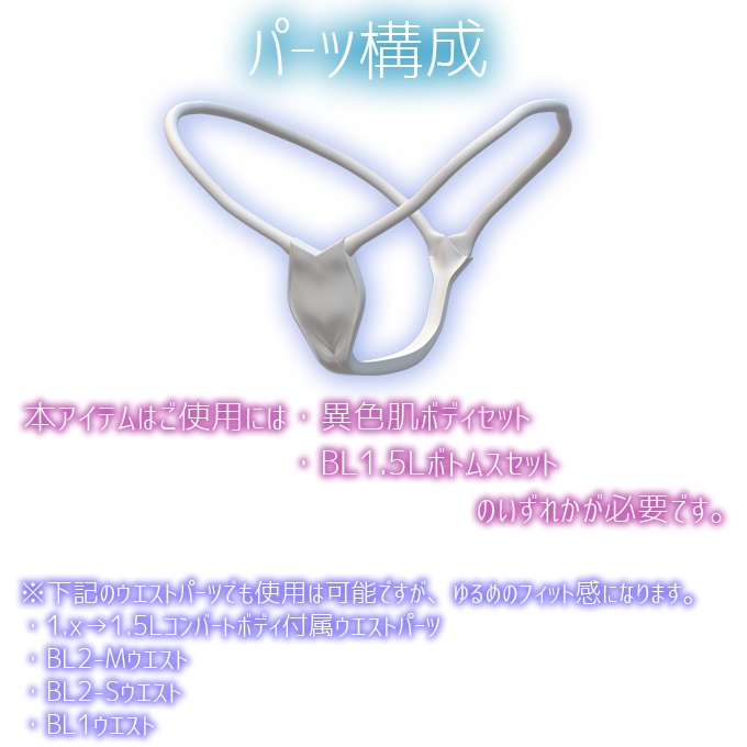 BL1.5Lボトムスセット オプション ヒモパン