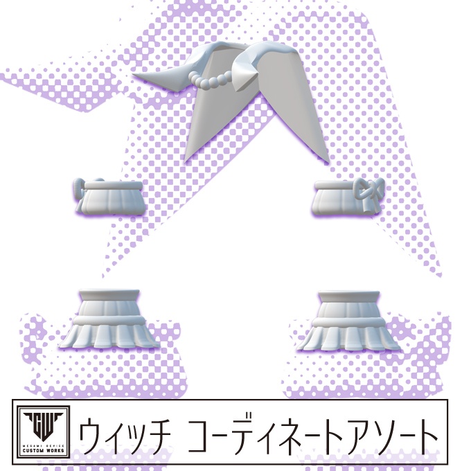 ウィッチ コーディネートアソート