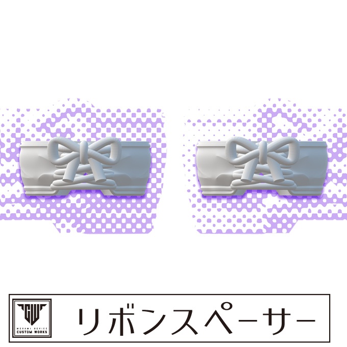 リボンスペーサー