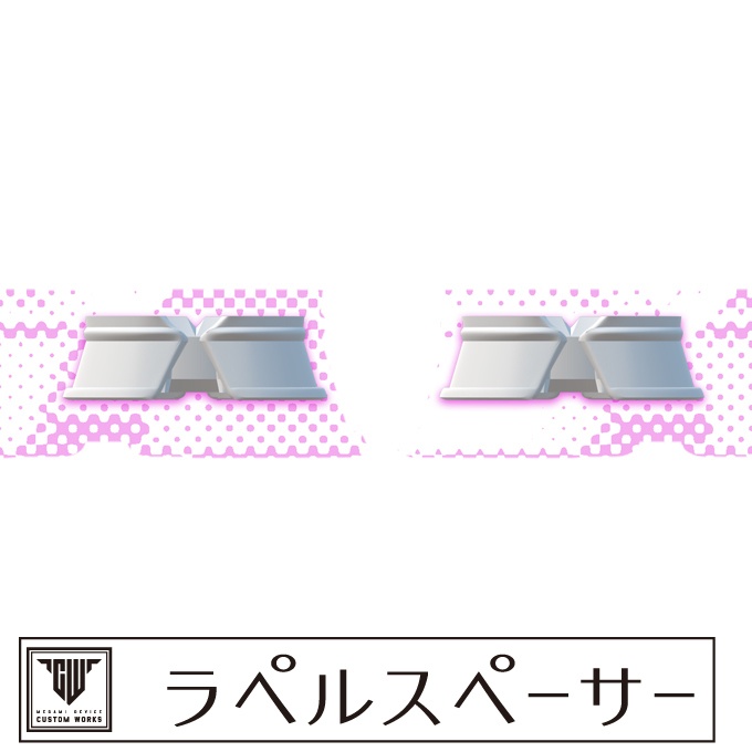 ラペルスペーサー