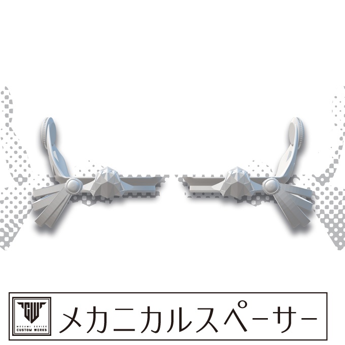 メカニカルスペーサー
