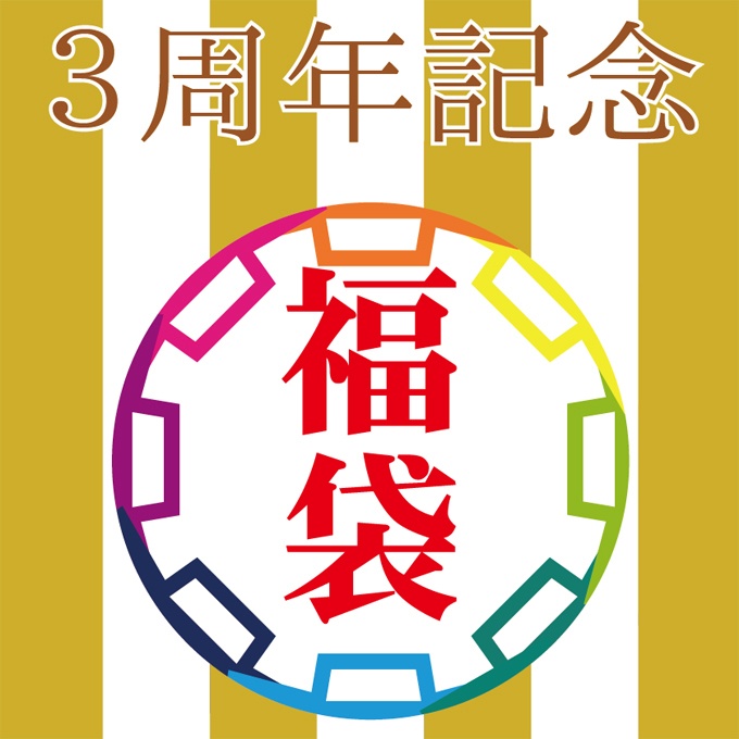 【完売御礼】3周年記念福袋