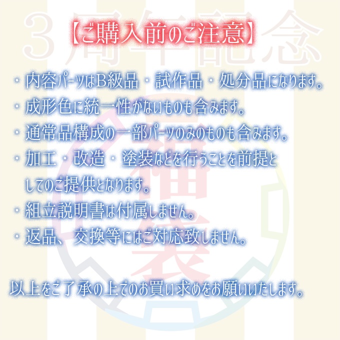 【完売御礼】3周年記念福袋