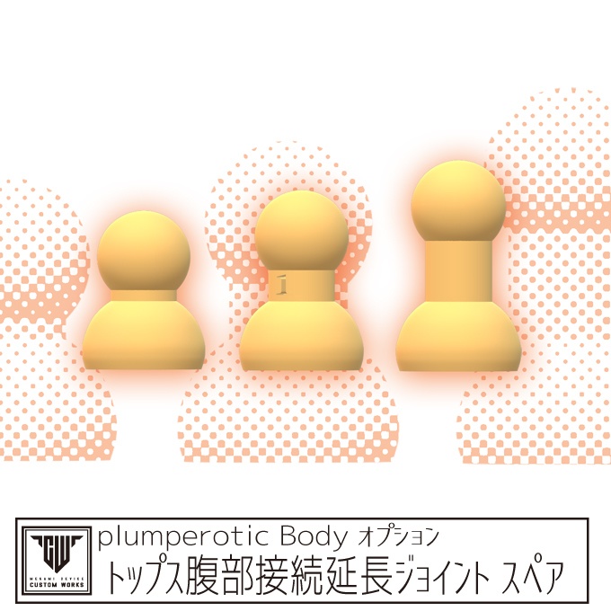plumperotic Bodyトップス腹部接続延長ジョイント スペア