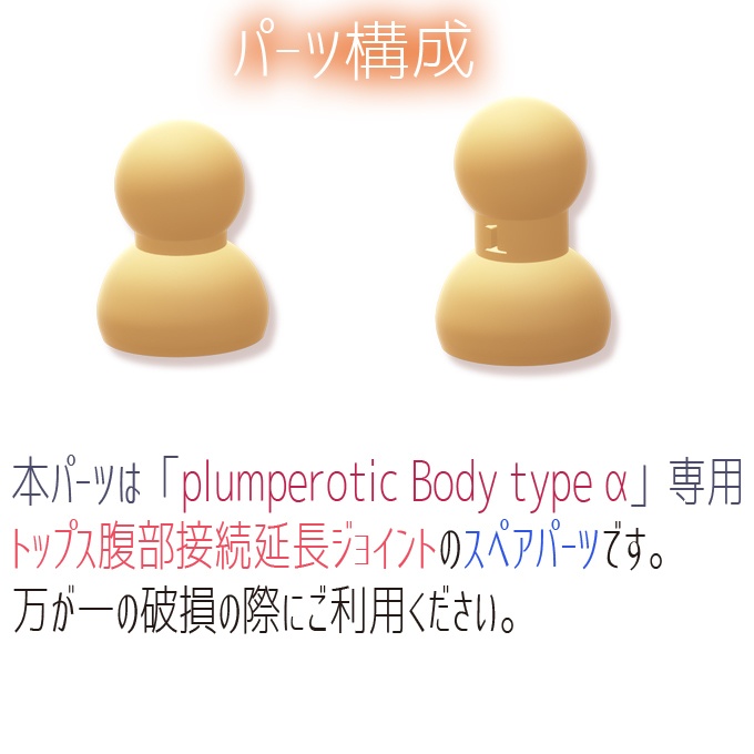 plumperotic Body type α オプション トップス腹部接続延長ジョイント スペア
