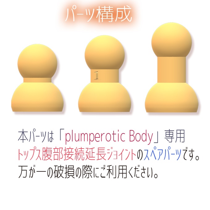plumperotic Bodyトップス腹部接続延長ジョイント スペア