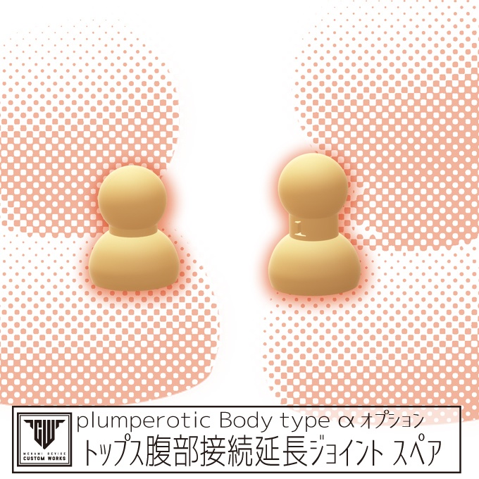 plumperotic Body type α ｵﾌﾟｼｮﾝ トップス腹部接続延長ジョイント スペア