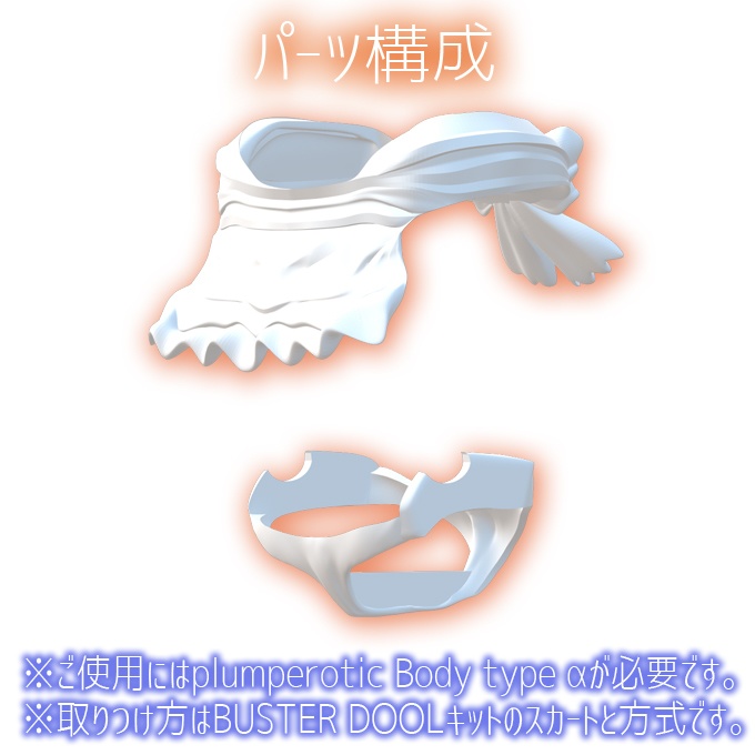 plumperotic Body type α オプション エプロン