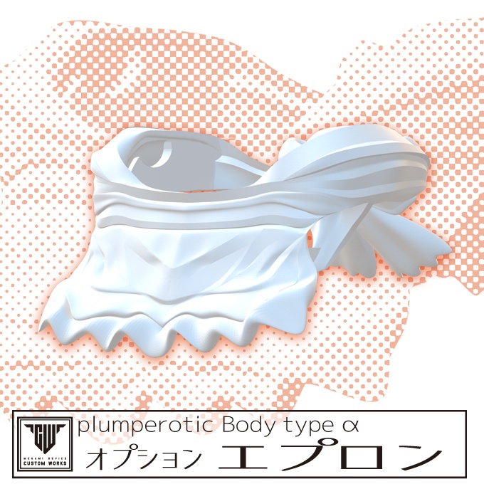plumperotic Body type α オプション エプロン