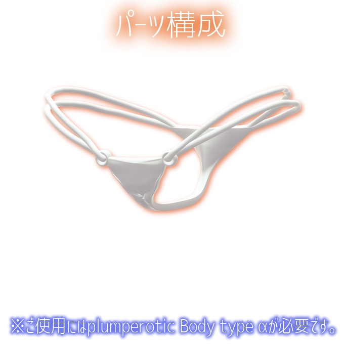plumperotic Body type α オプション パンティ