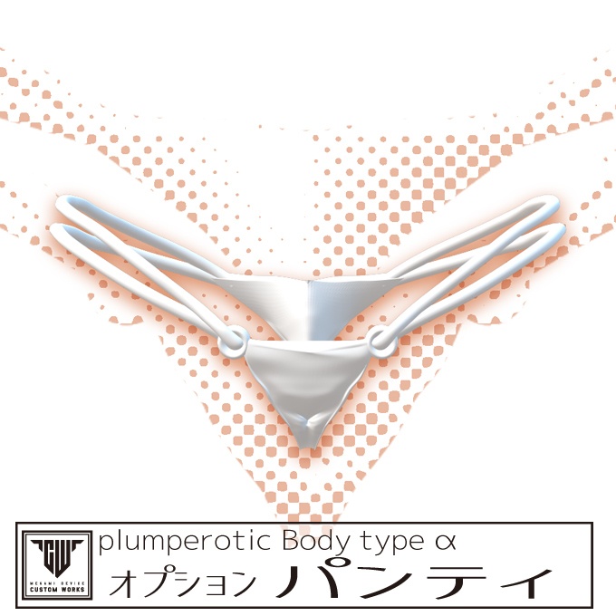 plumperotic Body type α オプション パンティ