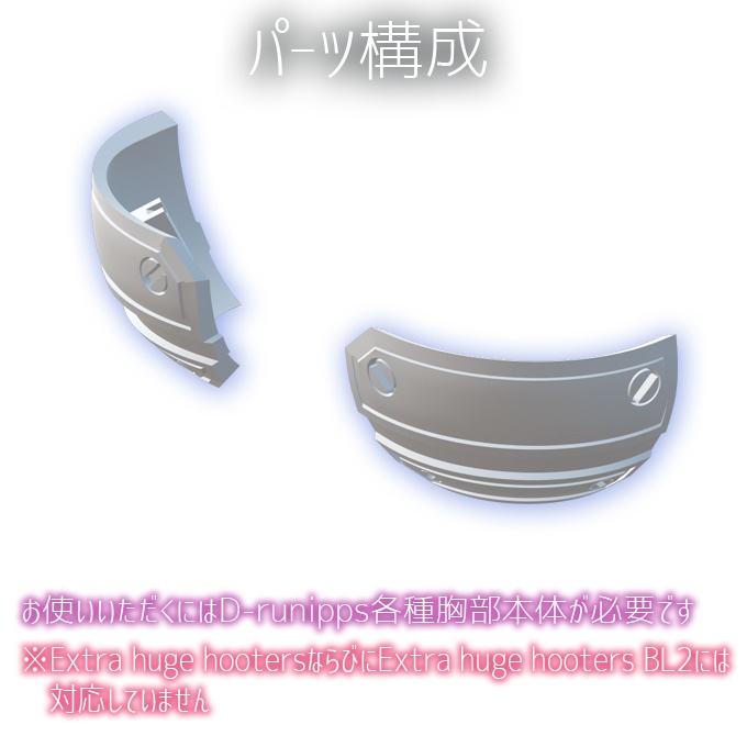 D-runipps オプション 装甲ブラ