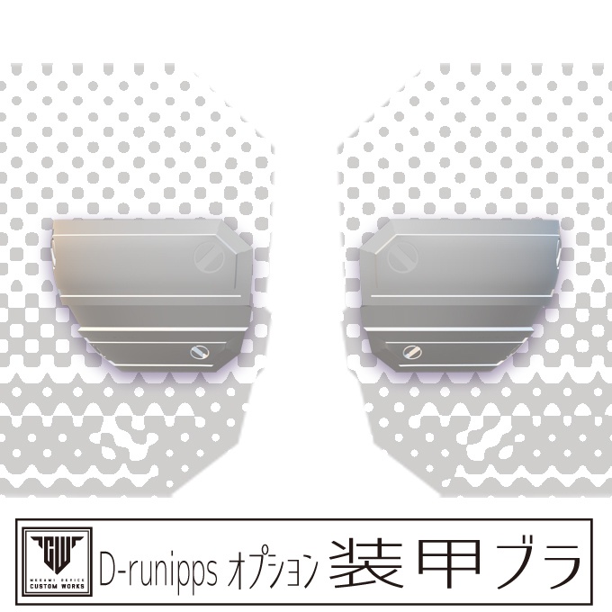 D-runipps オプション 装甲ブラ