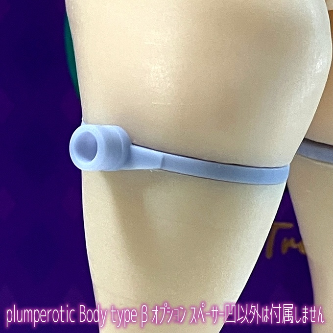 plumperotic Body type β オプション スペーサー