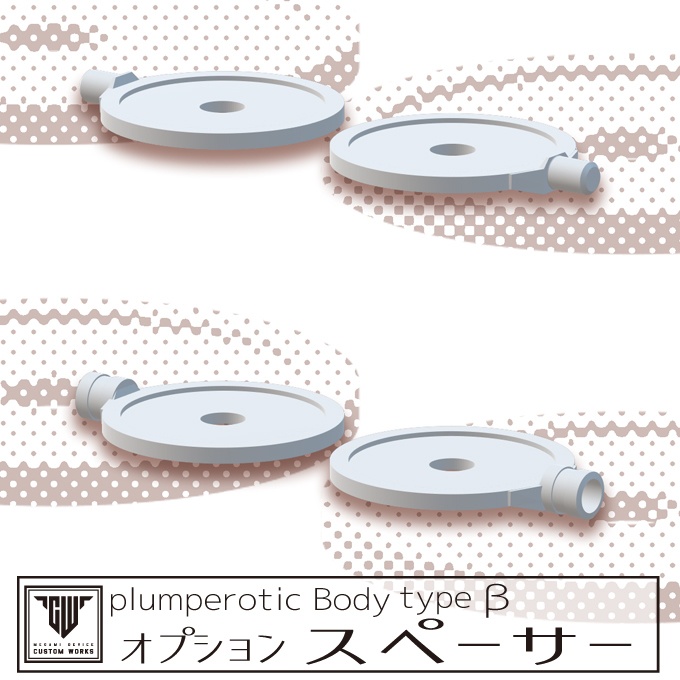 plumperotic Body type β オプション スペーサー