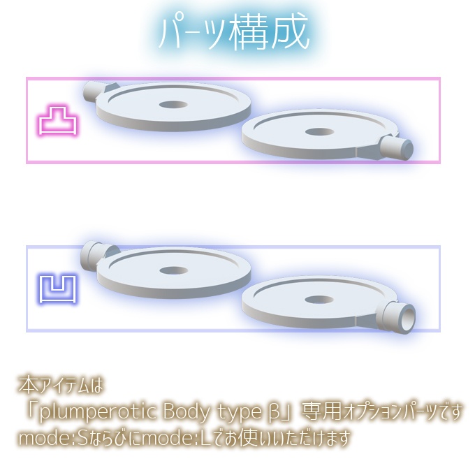 plumperotic Body type β オプション スペーサー