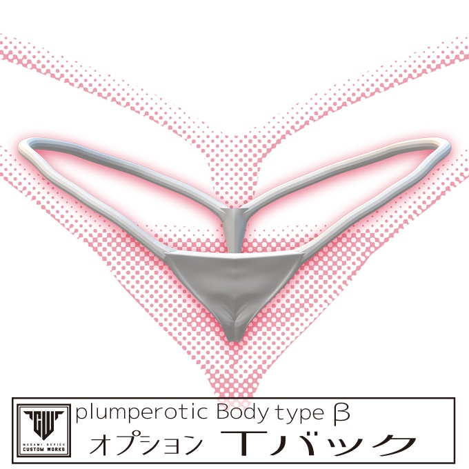 plumperotic Body type β オプション Tバック