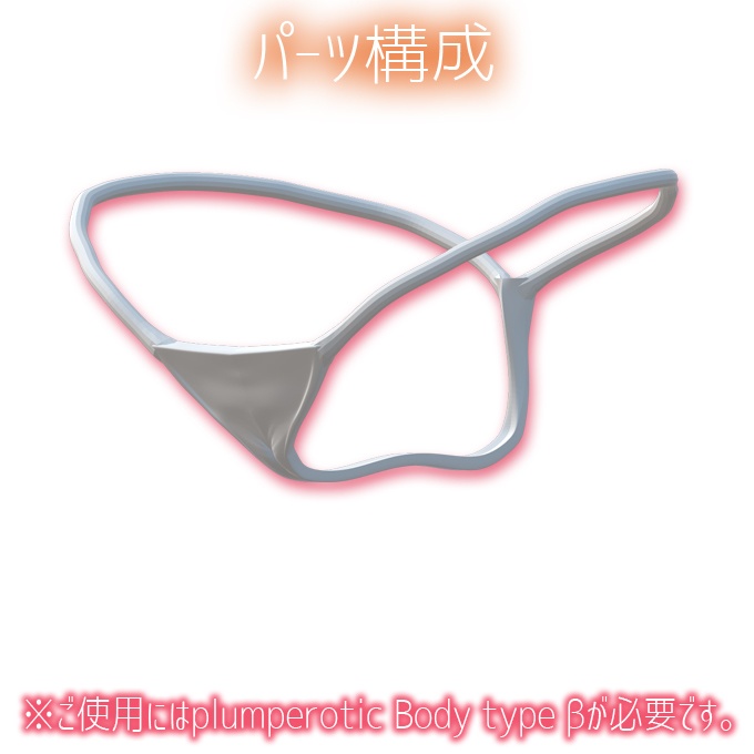 plumperotic Body type β オプション Tバック