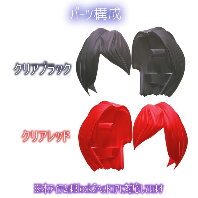 八衣門式ヘアパーツ 其之壱