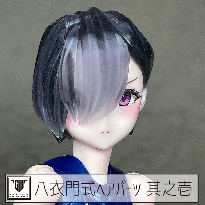 八衣門式ヘアパーツ 其之壱