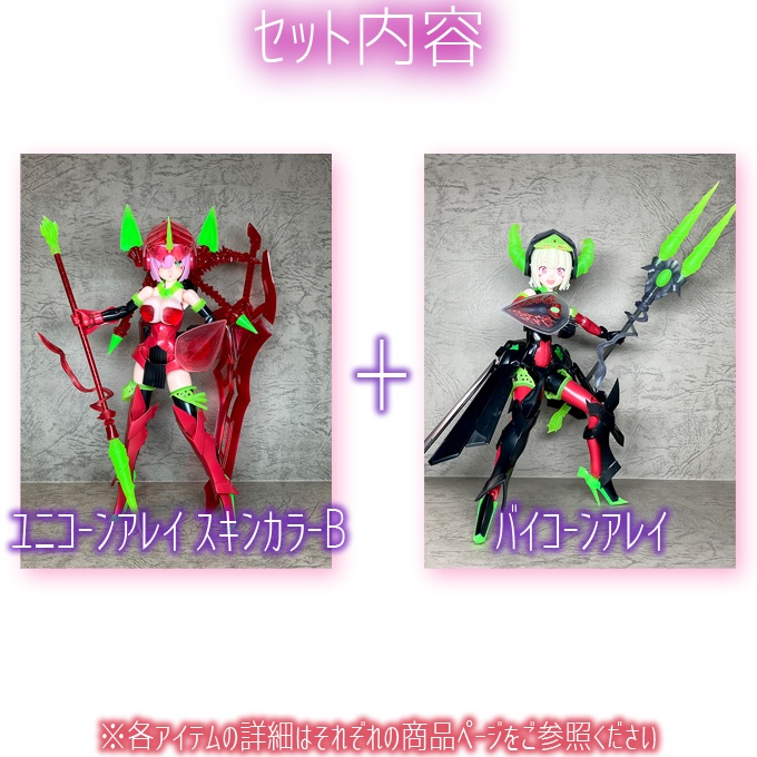 (残1)数量限定トライコーンアレイ錬成セット