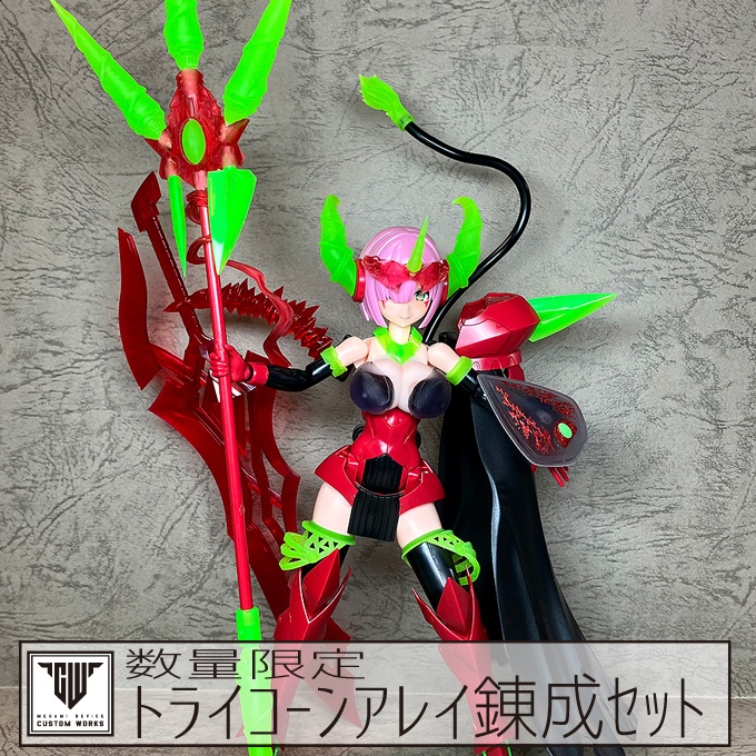 数量限定トライコーンアレイ錬成セット