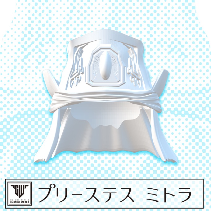 プリーステス ミトラ