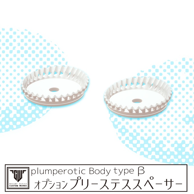 plumperotic Body type β オプション プリーステススペーサー
