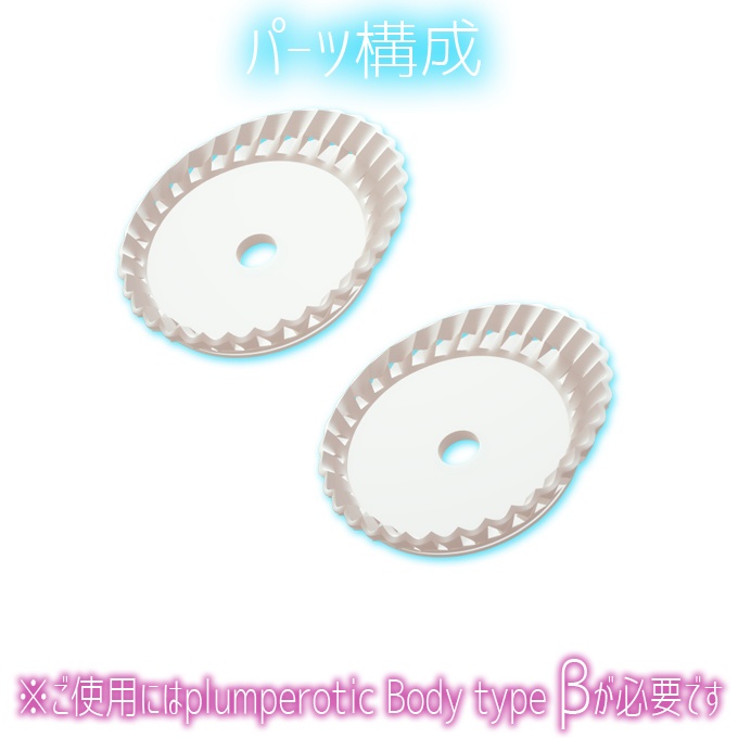plumperotic Body type β オプション プリーステススペーサー