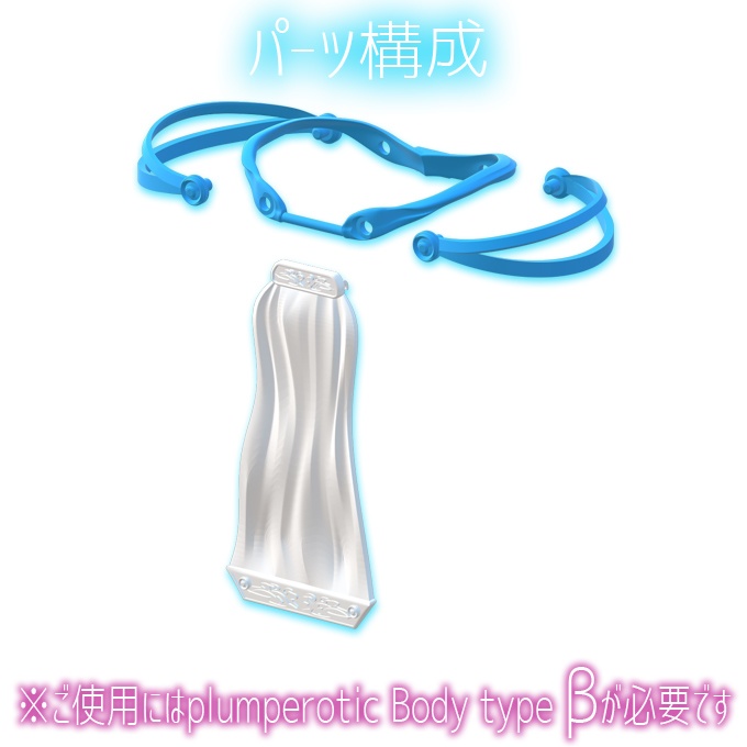 plumperotic Body type β オプション プリーステスオーフリー