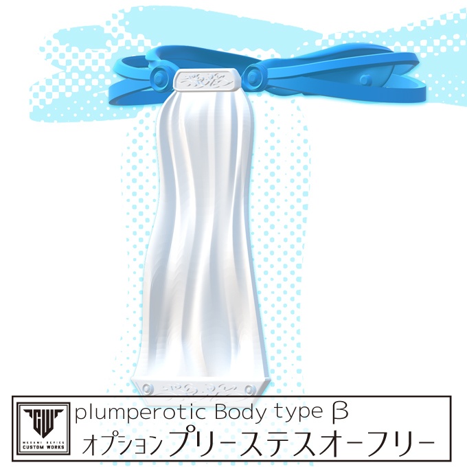 plumperotic Body type β オプション プリーステスオーフリー