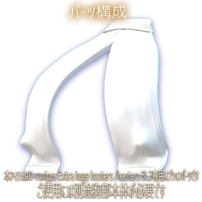 D-runipps Extra huge hooters/huge hooters BL2オプション プリーステス カーテンhh