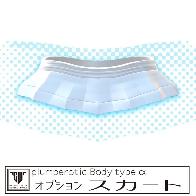 plumperotic Body type α オプション スカート