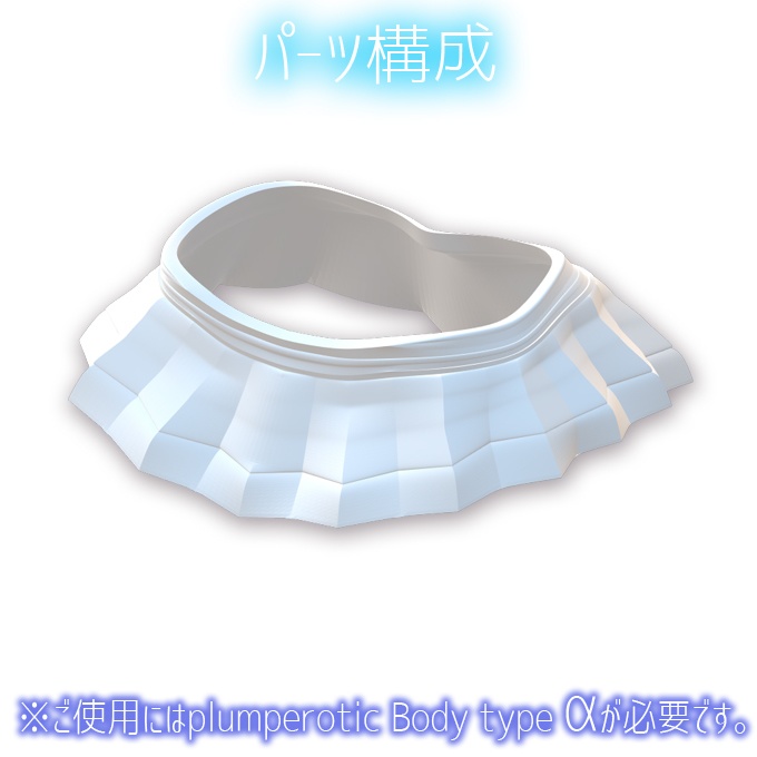 plumperotic Body type α オプション スカート