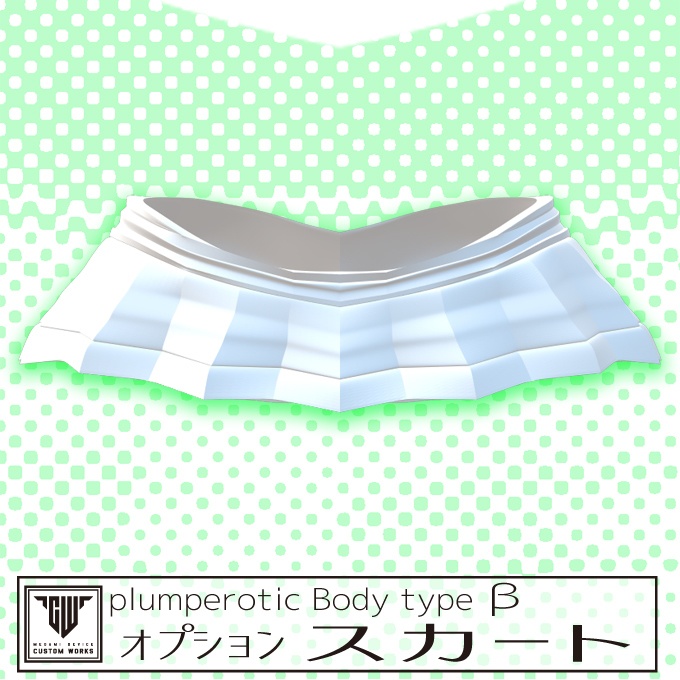 plumperotic Body type β オプション スカート