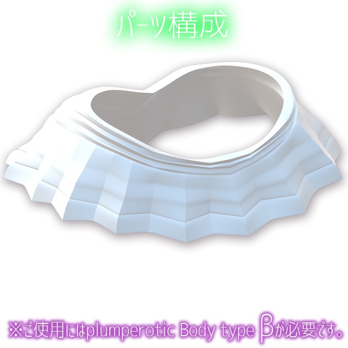 plumperotic Body type β オプション スカート