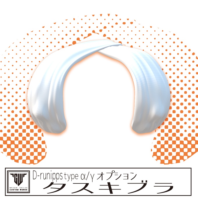 D-runipps type α/γ オプション タスキブラ