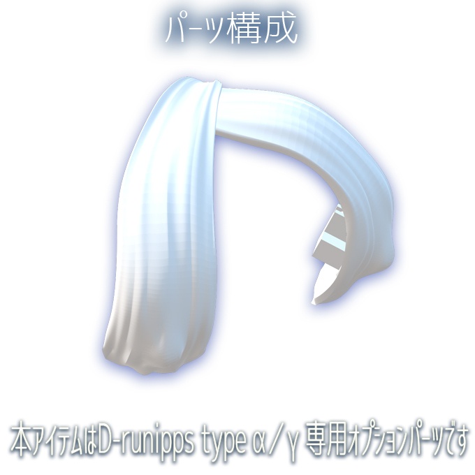 D-runipps type α/γ オプション タスキブラ