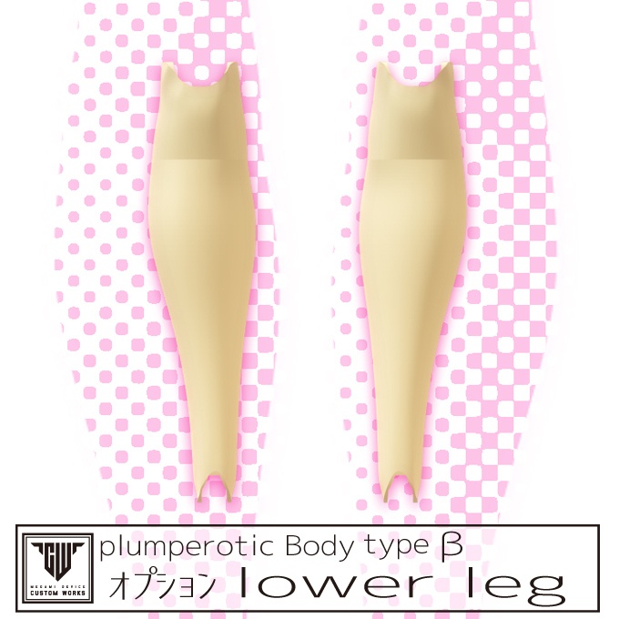 plumperotic Body type β オプションlower leg